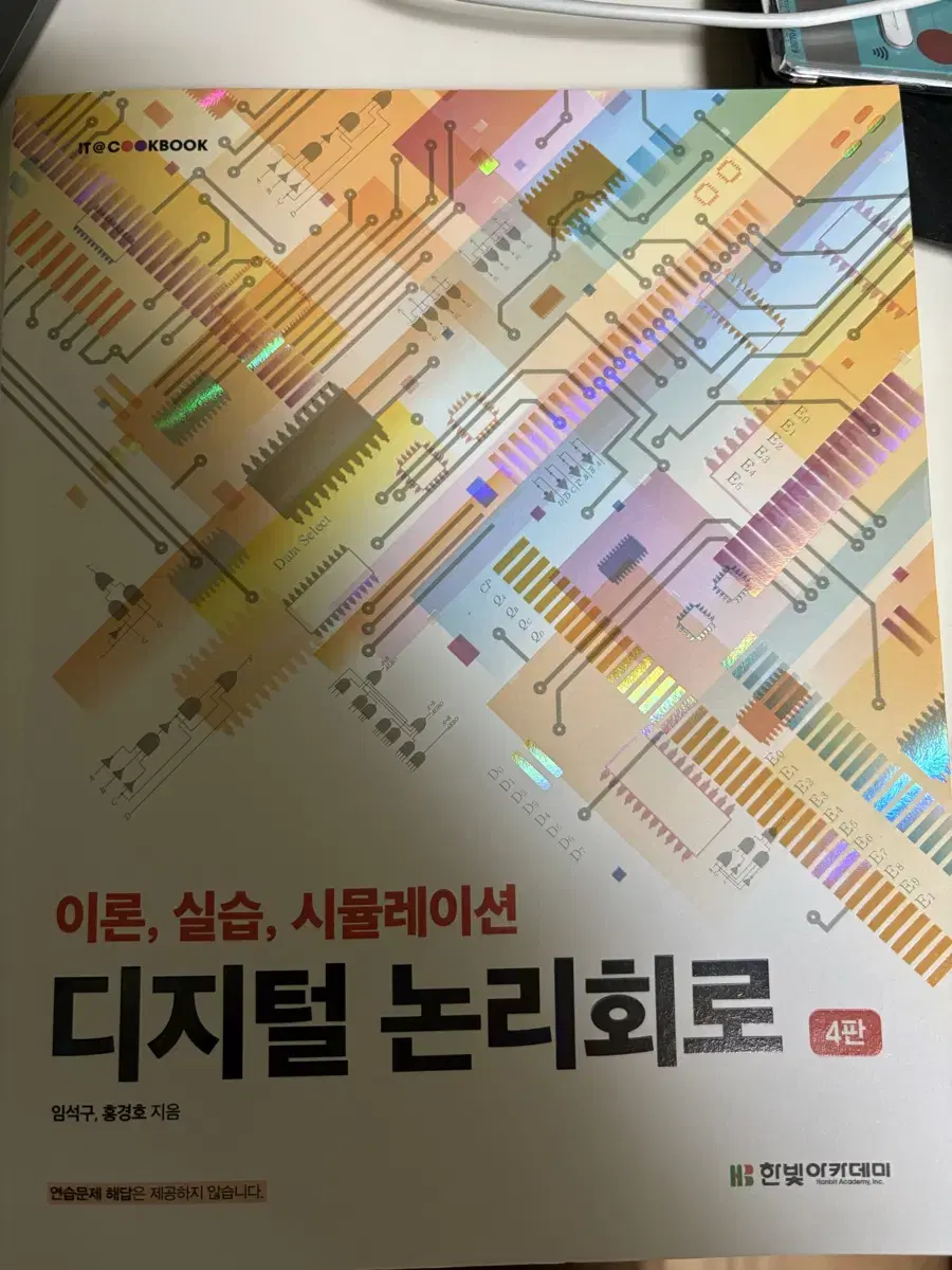 이론, 실습, 시뮬레이션 디지털 논리회로